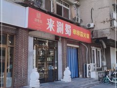 门面-来涮蜀鲜货火锅串串香(菜市口店)