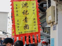 -沈记青团
