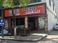 -菌之家·专业纯野生菌火锅·特色炒菌