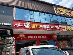 -凤张螺蛳粉·爽口粉(跃进路总店)