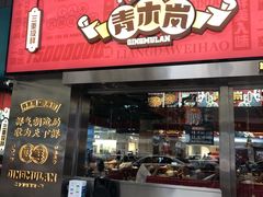 门面-青木岚小海鲜•小龙虾(友谊店)