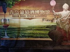 -青岛葡萄酒博物馆