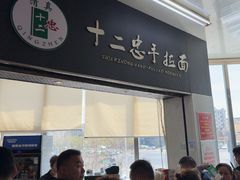 -十二忠手拉面(中华路店)