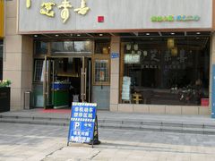 门面-笑来喜馄饨小笼工坊店(湖滨街店)