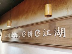 -三兄弟高炉烧饼