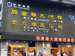 门面-同君福大酒楼(紫新路店)