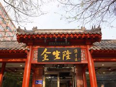 门面-金生隆(六铺炕店)
