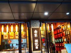 门面-南宋胡记(杭州体育场路店)