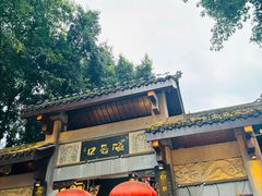 -磁器口古镇