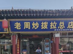 -老周炒拨拉(甘州总店)