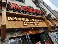 -无名粉店(五一广场店)
