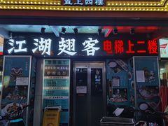 -江湖翅客(琶洲新村店)