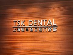 -TSK齿科德申会口腔门诊·联洋诊所