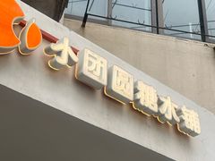 -小团圆糖水铺(襄阳南路店)