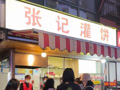 -张记灌饼(丰富路店)