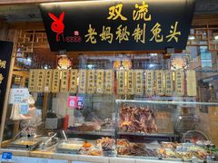 门面-老妈秘制兔头(春熙路店)