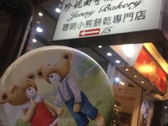 -珍妮曲奇聪明小熊(上环店)