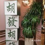 一次复旧与现代的邂逅