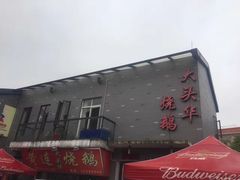 -黄连大头华烧鹅店(大良店)