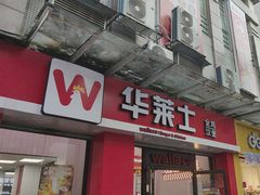 -华莱士·全鸡汉堡(英德世纪店)