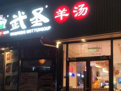 -武圣羊汤·西北面(朝阳门店)