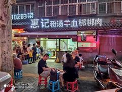 门面-惠记粉汤羊血(小南门店)