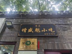 门面-增盛魁小吃店