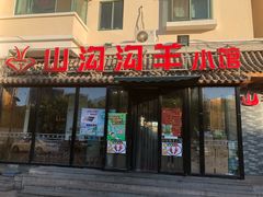 门面-山沟沟炒鸡(颐灏·海怡名都店)