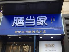 门面-膳当家黄焖鸡米饭(下沙宝龙店)