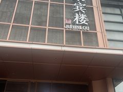 -聚宾楼·烤鸭·家宴(科技三路店)