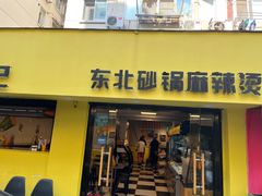 -O记东北砂锅麻辣烫
