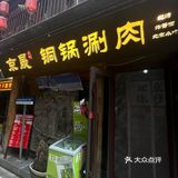 来北京必吃‼️这家铜锅涮肉藏着最地道的京味儿！