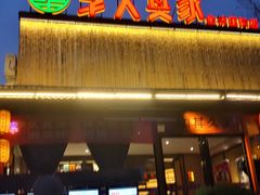 -回头食客-李久其家民间餐厅(望城金桥国际店)