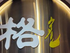 -格日勒阿妈蒙古厨房(新华广场店)