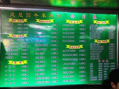 菜单-凤凰园清真馆(科巷店)