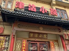 -津沽小院(天津之眼店)