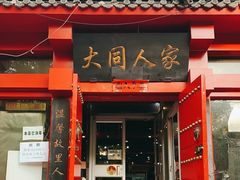 门面-韩师傅老大同刀削面(北苑路店)