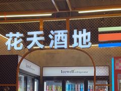 -王扯火胖哥烤生蚝(眉山首店)