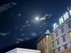 -西姆山居酒店(九寨沟沟口店)