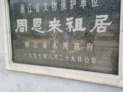 -周恩来祖居