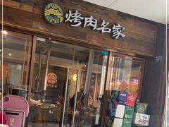 门面-炽城·烤肉名家(鸿达中央广场店)
