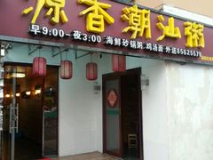 -阿婆潮汕砂锅粥(王府大街店)