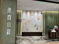 -甬府小鲜(万象城店)
