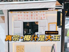门面-眞宗·椰汁是大王(小娄巷店)