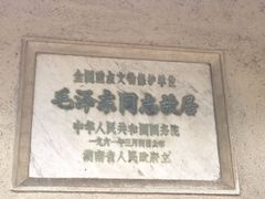 -韶山毛泽东同志故居