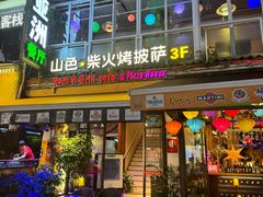-山色柴火烤披萨·原切牛扒