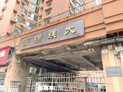 -大姨捞面(新安花园店)