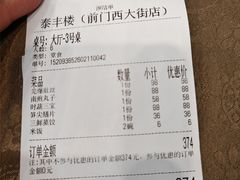 账单-泰丰楼(前门西大街店)