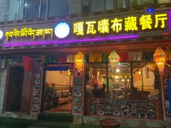 门面-嘎咓讓咘藏餐厅(团结新村店)