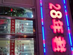 -美玲拉面(鞍山西道店)